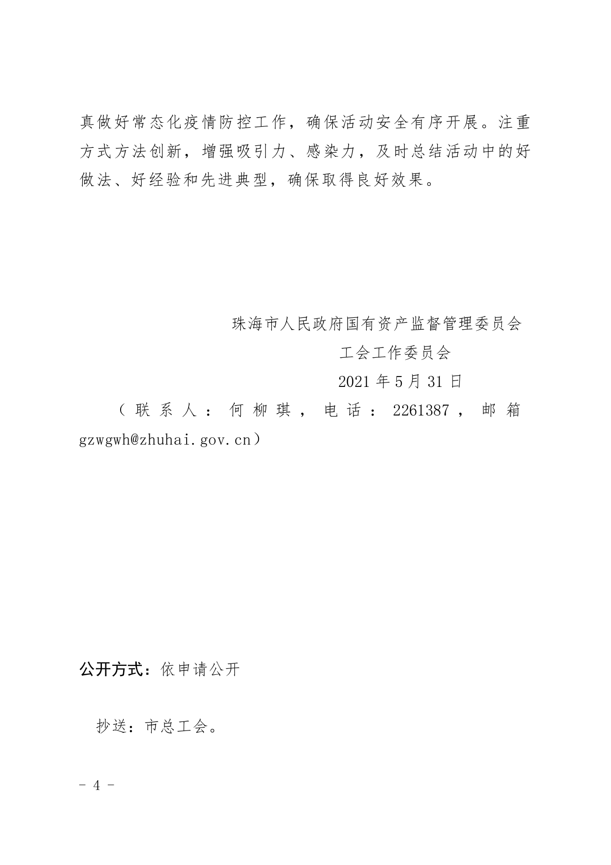 (1)關(guān)于舉辦“學(xué)黨史 頌黨恩”珠海市國資系統(tǒng)歌詠大賽的通知_page-0004.jpg