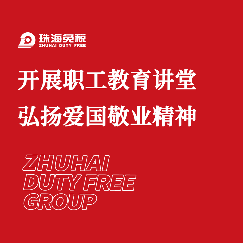 開展職工教育講堂 弘揚(yáng)愛國敬業(yè)精神