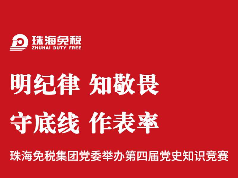 明紀(jì)律 知敬畏 守底線 作表率