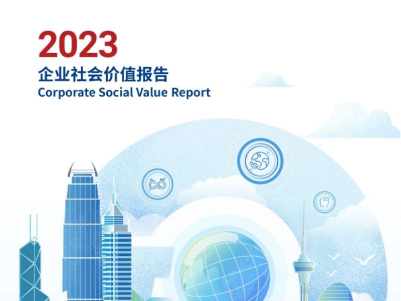 珠海免稅2023企業(yè)社會(huì)價(jià)值報(bào)告