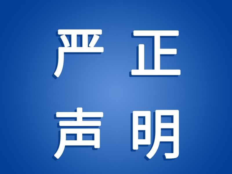 嚴(yán)正聲明