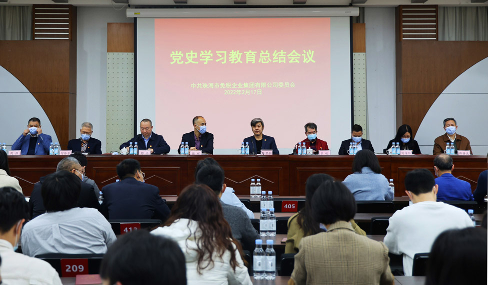 珠海免稅集團(tuán)黨史學(xué)習(xí)教育總結(jié)會(huì)順利召開
